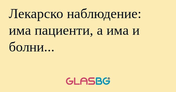 Лекарско наблюдение: има пациенти...
