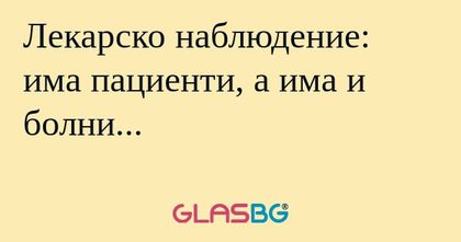 Лекарско наблюдение: има пациенти...