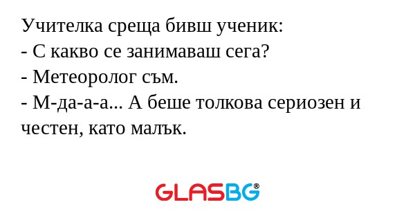 Учителка среща бивш ученик: - С...