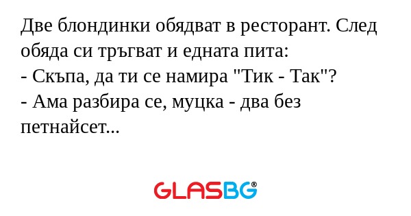 Две блондинки обядват в ресторант...