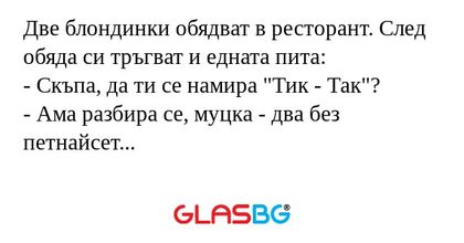 Две блондинки обядват в ресторант...