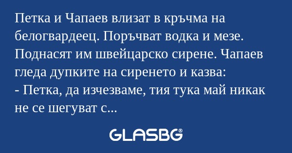 Петка и Чапаев влизат в кръчма...