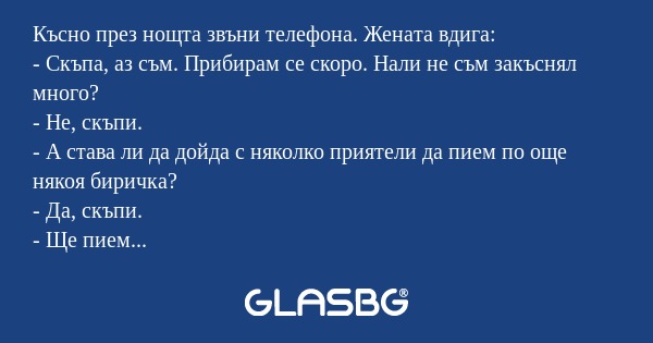 Късно през нощта звъни телефона...