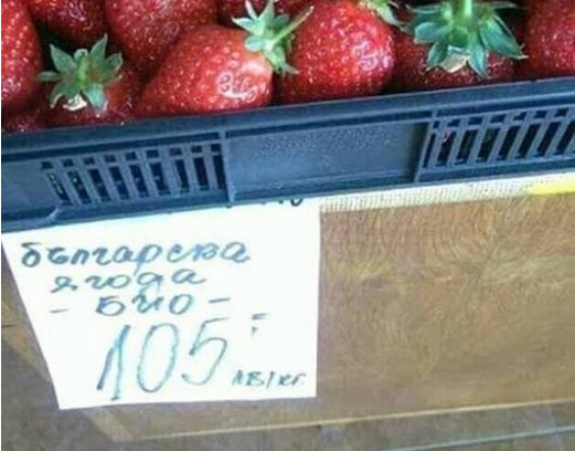 Шок! Скандално скъпите череши ще ви се видят направо без пари в сравнение с цената на тези ягоди (СНИМКА)