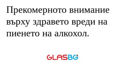 Прекомерното внимание върху здравето...