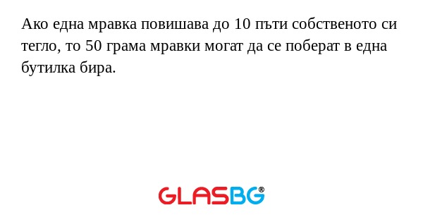 Ако една мравка повишава до 10...