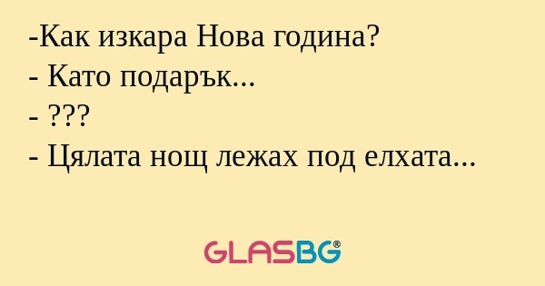 Как изкара Нова година? - Като...