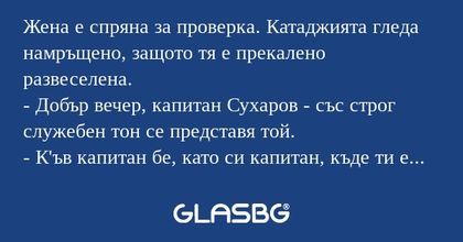 Жена е спряна за проверка. Катаджията...