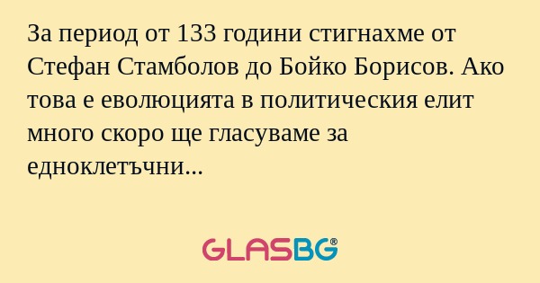 За период от 133 години стигнахме...