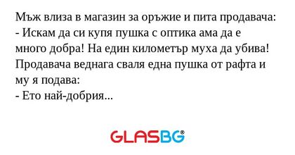 Мъж влиза в магазин за оръжие и...