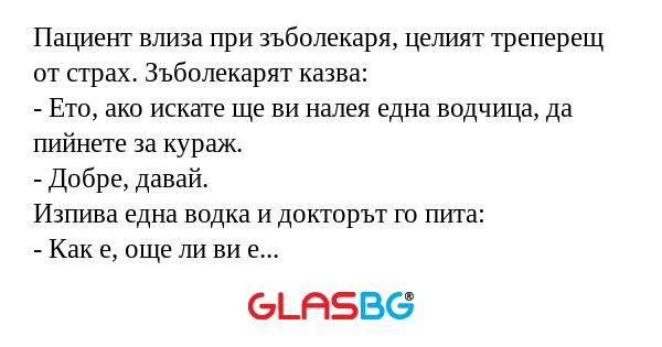 Пациент влиза при зъболекаря, целият...