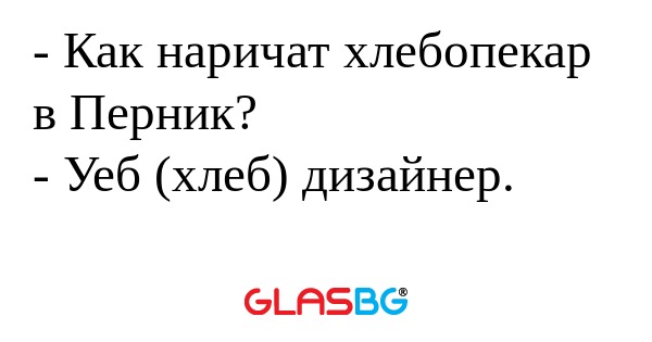 Как наричат хлебопекар в Перник...