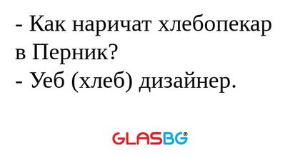 Как наричат хлебопекар в Перник...