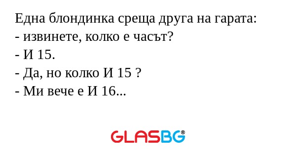 Една блондинка среща друга на гарата...