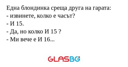 Една блондинка среща друга на гарата...