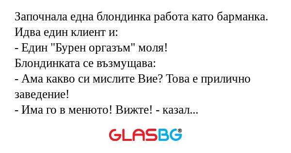 Започнала една блондинка работа...