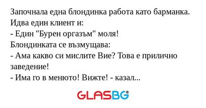 Започнала една блондинка работа...