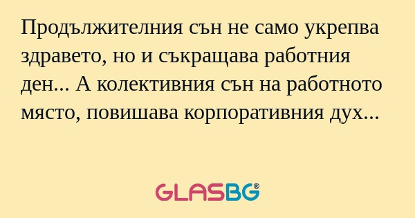 Продължителния сън не само укрепва...