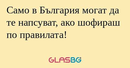 Само в България могат да те напсуват...