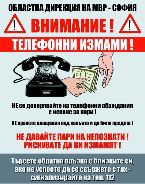 МВР: Не се доверявайте и не давайте пари на непознати