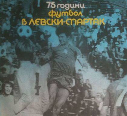 „Левски” става по-силен след обединението със „Спартак”
