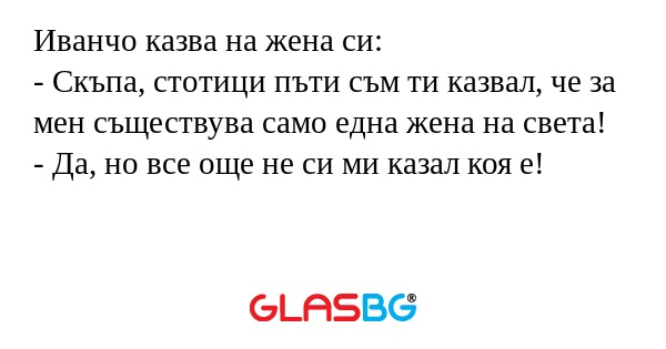 Иванчо казва на жена си: - Скъпа...