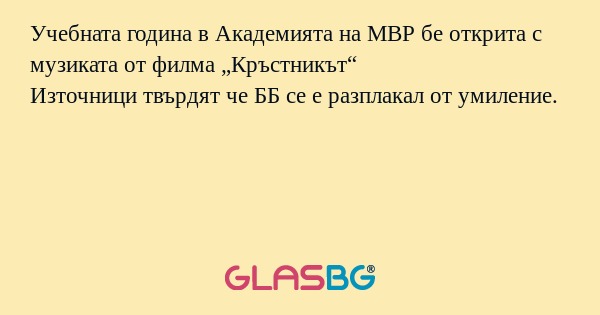 Учебната година в Академията на...