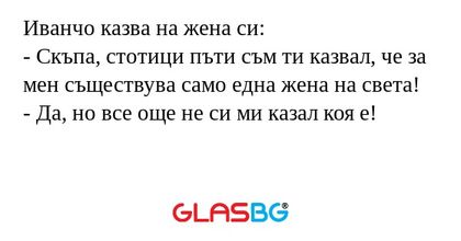 Иванчо казва на жена си: - Скъпа...