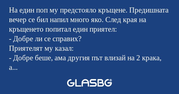 На един поп му предстояло кръщене...
