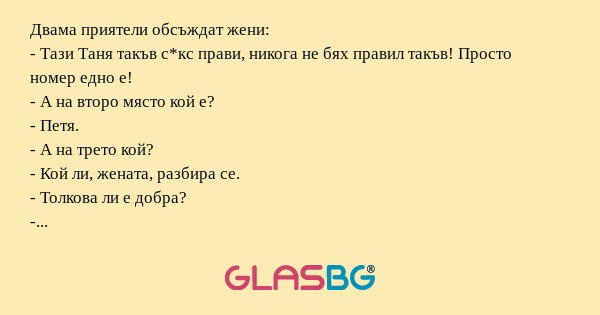 Двама приятели обсъждат жени...