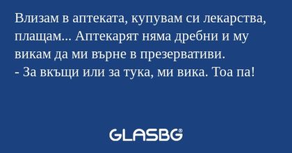 Влизам в аптеката, купувам си лекарства...