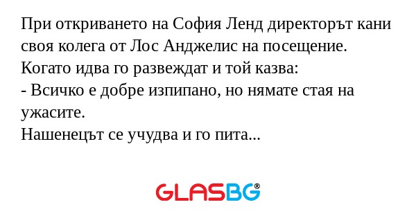 При откриването на София Ленд директорът...