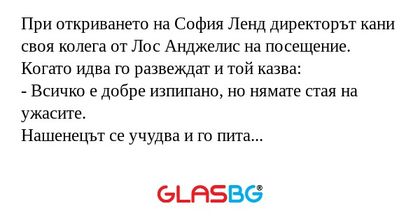 При откриването на София Ленд директорът...