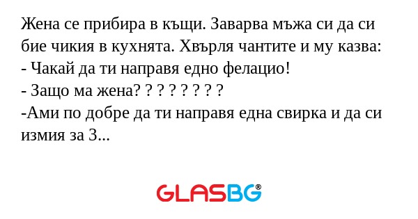 Жена се прибира в къщи. Заварва...