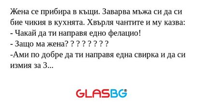 Жена се прибира в къщи. Заварва...