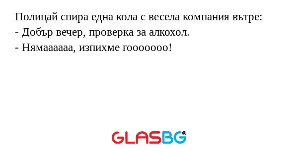 Полицай спира една кола с весела...