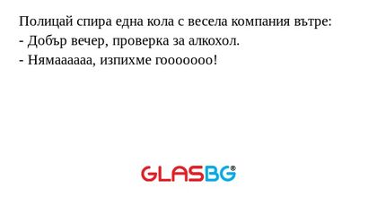 Полицай спира една кола с весела...