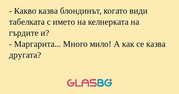 Какво казва блондинът, когато...