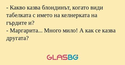 Какво казва блондинът, когато...