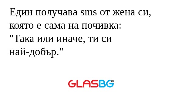 Един получава sms от жена си, която...