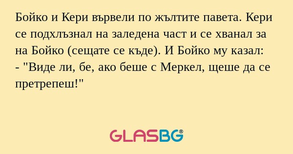 Бойко и Кери вървели по жълтите...
