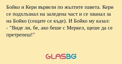 Бойко и Кери вървели по жълтите...
