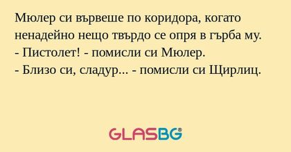 Мюлер си вървеше по коридора, когато...