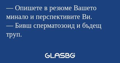 Опишете в резюме Вашето минало...