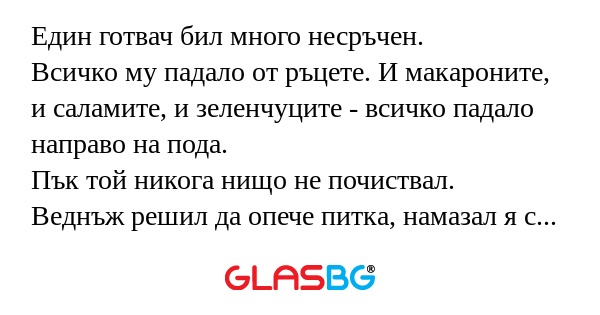 Един готвач бил много несръчен...