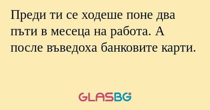 Преди ти се ходеше поне два пъти...