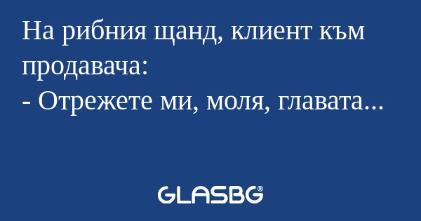 На рибния щанд, клиент към продавача...