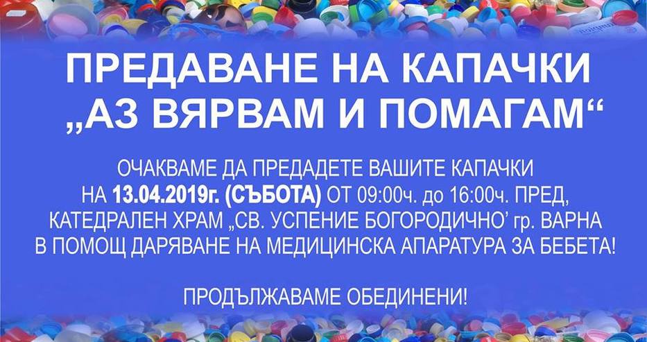 Другата събота пред Катедралата: За пореден път предаваме капачки във варненския 