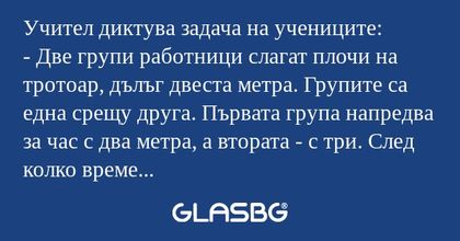 Учител диктува задача на учениците...