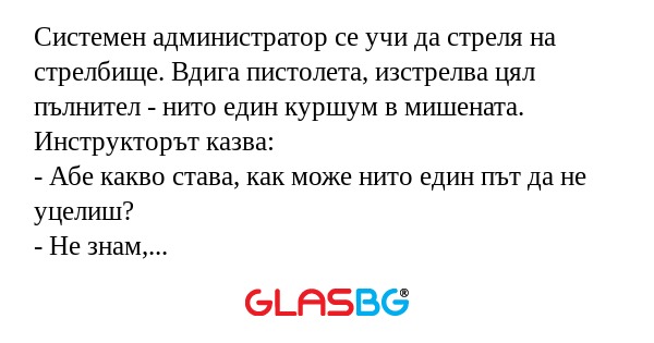 Системен администратор се учи да...